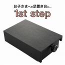【甲南】ピアノ補助台 M-60α 1st step 単品