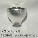 ARレゾナンス / トランペット用トップ S LEAD-40 ミディアム / 銀メッキ(SP)【ニッケルシルバー/洋白製】