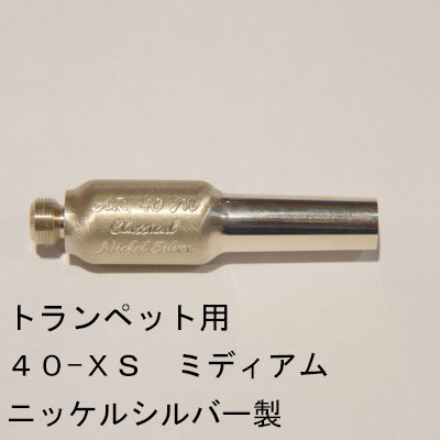 ARレゾナンス / トランペット用バックボア 40-XS ミディアムウェイト / 銀メッキ(SP)【ニッケルシルバー/洋白製】