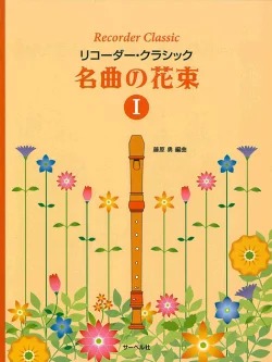 リコーダー・クラシック　名曲の花束