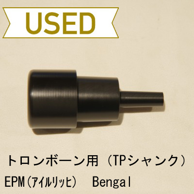 【中古品/TB210】EPM(アイルリッヒ) / トロンボーンリム&トランペットシャンク Bengal  / 樹脂製