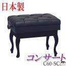 生産停止　(甲南)ピアノ椅子C60-SC