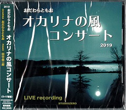 オカリナCD 「おだわらともお オカリナの風コンサート 2019 LIVE」