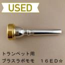 【中古品/TP143】ブラスラボモモ / トランペット用マウスピース 16ED☆ / リムインナー金メッキ(GP)