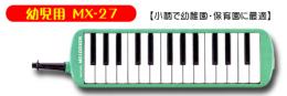 【鍵盤ハーモニカ】メロディオン『MX-27』