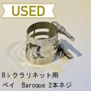【中古品/lig05】ベイ / B♭クラリネット用リガチャー Baroque