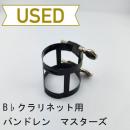 【中古品/lig11】バンドレン / B♭クラリネット用リガチャー マスターズ