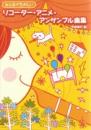 (ドレミ出版)みんなでたのしい　リコーダー・アニメ・アンサンブル曲集