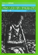 たのしい二重奏曲集　新版　アルトリコーダーテキスト　(下)