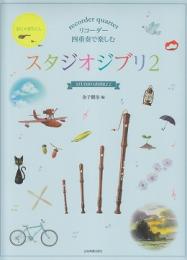 (全音)リコーダー四重奏で楽しむ スタジオジブリ2