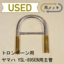 【中古品/OTB07】ヤマハ / トロンボーン YSL-895EN用主管 / 銀メッキ(SP)