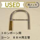 【中古品/OTB08】コーン / トロンボーン 88H用主管 / 銀メッキ(SP)