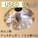 【中古品/OHR02】アレキサンダー / 103用ベル / 銀メッキ(SP)