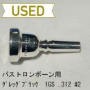 【中古品/TB345】グレッグブラック / バストロンボーン用マウスピース 1GS レギュラー .312/#2