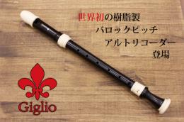 新商品!(ゼンオン)アルトリコーダー　Giglio G-1A　415Hz