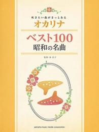 吹きたい曲がきっとある オカリナ ベスト100 昭和の名曲