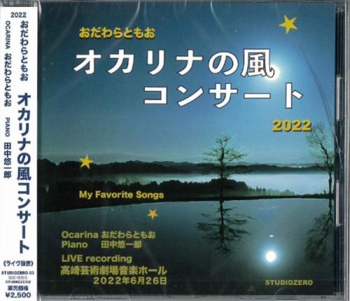 オカリナCD 「おだわらともお オカリナの風コンサート 2022 LIVE」