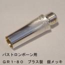 ARレゾナンス / バストロンボーン用バックボア GR1-80 / 銀メッキ(SP)【ブラス/真鍮製】