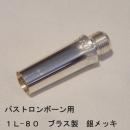 ARレゾナンス / バストロンボーン用バックボア 1L-80 / 銀メッキ(SP)【ブラス/真鍮製】