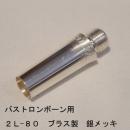 ARレゾナンス / バストロンボーン用バックボア 2L-80 / 銀メッキ(SP)【ブラス/真鍮製】