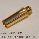 ARレゾナンス / バストロンボーン用バックボア 2L-80 / 金メッキ(GP)【ブラス/真鍮製】