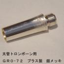 ARレゾナンス / 太管トロンボーン用バックボア GR0-72 / 銀メッキ(SP)【ブラス/真鍮製】