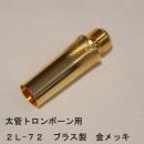 ARレゾナンス / 太管トロンボーン用バックボア 2L-72 / 金メッキ(GP)【ブラス/真鍮製】