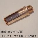 ARレゾナンス / 太管トロンボーン用バックボア 1L-72 / ピンクゴールドメッキ(PGP)【ブラス/真鍮製】