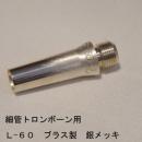 ARレゾナンス / 細管トロンボーン用バックボア L-60 / 銀メッキ(SP)【ブラス/真鍮製】