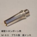 ARレゾナンス / 細管トロンボーン用バックボア M-60 / 銀メッキ(SP)【ブラス/真鍮製】