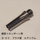 ARレゾナンス / 細管トロンボーン用バックボア S-60 / ルテニウムメッキ【ブラス/真鍮製】