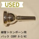 【中古品/TB75】バック / 細管トロンボーン用マウスピース CORP.6-3/4C