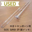 【中古品/委託品】OLDS(オールズ) / 細管テナートロンボーン SUPER