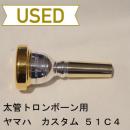 【中古品/TB76】ヤマハ / 太管トロンボーン用マウスピース 51C4L-GP