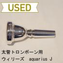 【中古品/TB77】ウィリーズ / 太管トロンボーン用マウスピース aquarius J(アクエリアス)