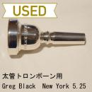 【中古品/TB121】グレッグブラック / 太管トロンボーン用マウスピース New York 5.25 (レギュラーウェイト)