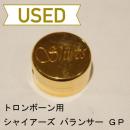 【中古品/OTB04】シャイアーズ / トロンボーン用 純正バランサー / 金メッキ(GP)