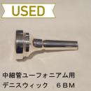 【中古品/TB81】デニスウィック / 中細管ユーフォニアム用マウスピース 6BM / ミディアムシャンク