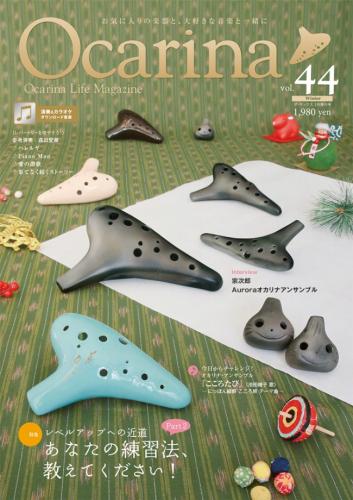 (アルソ)オカリナ雑誌『Ocarina』Vol.44