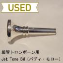 【中古品/TB84】Jet Tone(ジェットトーン) / 細管トロンボーン用マウスピース BM(バディ・モローモデル)