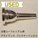 【中古品/TB86】アライアンス / 太管ユーフォニアム用マウスピース プレステージュ E2