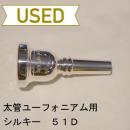 【中古品/TB88】シルキー / 太管ユーフォニアム用マウスピース 51D