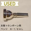 【中古品/TB87】BENGE(ベンジ) / 太管トロンボーン用マウスピース 6-1/2AL