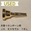 【中古品/TB91】ヨット・カー / 太管トロンボーン用マウスピース EXモデル 7BL / 金メッキ(GP)