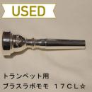 【中古品/TP30】ブラスラボモモ / トランペット用マウスピース 17CL☆