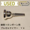 【中古品/TB92】Breslmair (ブレゼルマイヤー) / 細管トロンボーン用マウスピース Y4