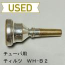 【中古品/TUB33】ティルツ / チューバ用マウスピース ヒルガースモデル WH-B2