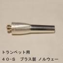 ARレゾナンス / トランペット用バックボア 40-S ノルウェーウェイト / 銀メッキ(SP)【ブラス/真鍮製】