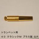 ARレゾナンス / トランペット用バックボア 40-クラシックM / 金メッキ(GP)【ブラス/真鍮製】