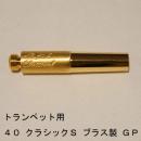 ARレゾナンス / トランペット用バックボア 40-クラシックS / 金メッキ(GP)【ブラス/真鍮製】